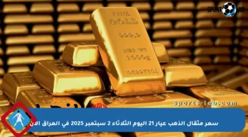 سعر مثقال الذهب عيار 21 اليوم الثلاثاء 2 سبتمبر 2025 في العراق الآن